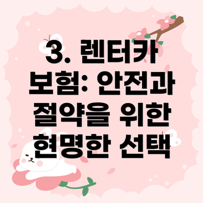 3. 렌터카 보험: 안전과 절약을 위한 현명한 선택