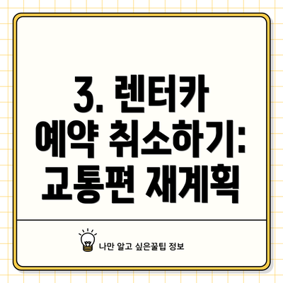 3. 렌터카 예약 취소하기:  교통편 재계획