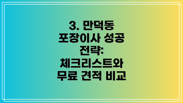 3. 만덕동 포장이사 성공 전략: 체크리스트와 무료 견적 비교