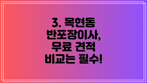 3. 목현동 반포장이사,  무료 견적 비교는 필수!