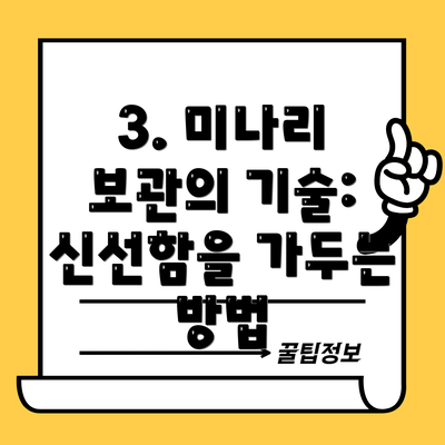 3. 미나리 보관의 기술: 신선함을 가두는 방법