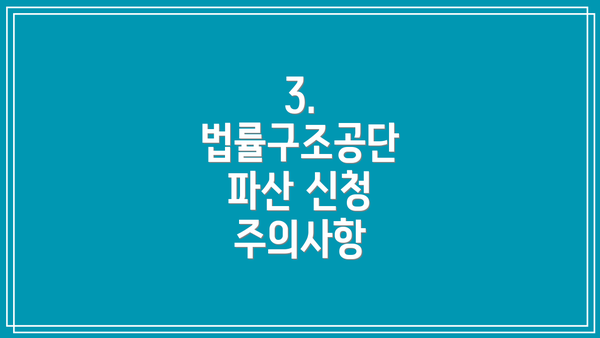 3. 법률구조공단 파산 신청 주의사항