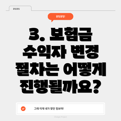 3. 보험금 수익자 변경 절차는 어떻게 진행될까요?