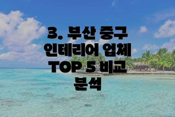 3. 부산 중구 인테리어 업체 TOP 5 비교 분석