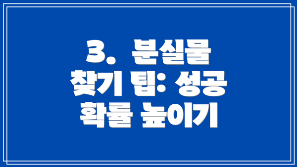 3.  분실물 찾기 팁: 성공 확률 높이기
