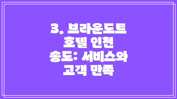 3. 브라운도트 호텔 인천 송도: 서비스와 고객 만족