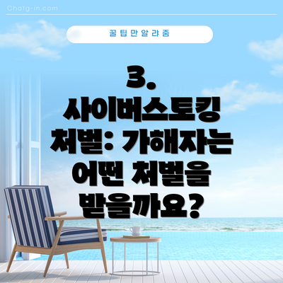 3. 사이버스토킹 처벌: 가해자는 어떤 처벌을 받을까요?