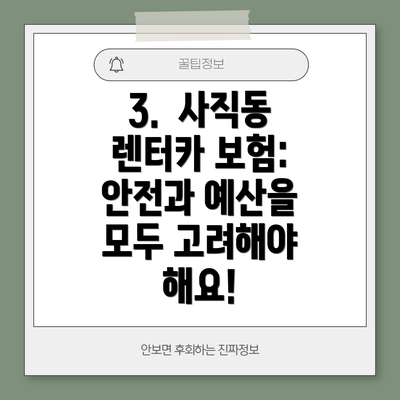 3.  사직동 렌터카 보험: 안전과 예산을 모두 고려해야 해요!