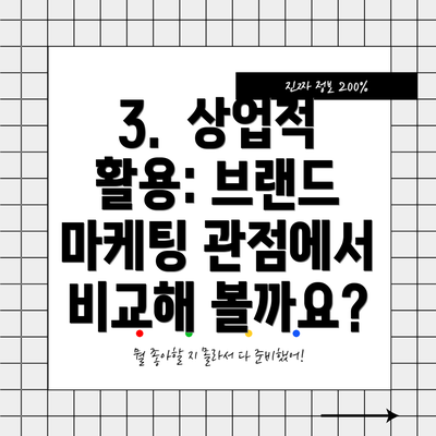 3.  상업적 활용: 브랜드 마케팅 관점에서 비교해 볼까요?