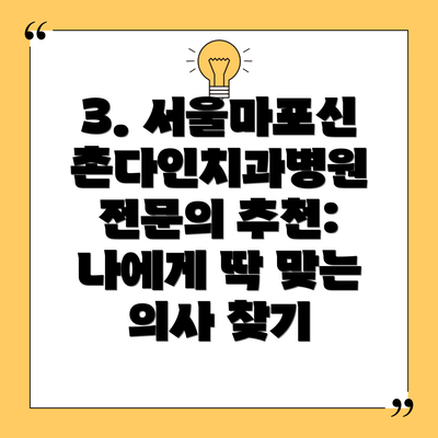 3. 서울마포신촌다인치과병원 전문의 추천: 나에게 딱 맞는 의사 찾기