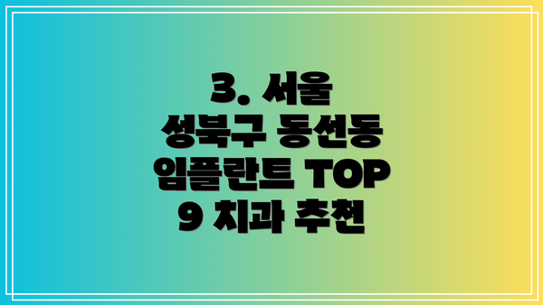 3. 서울 성북구 동선동 임플란트 TOP 9 치과 추천