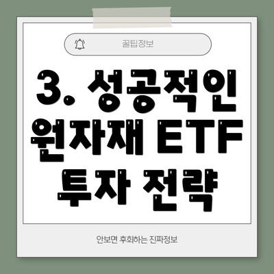 3. 성공적인 원자재 ETF 투자 전략