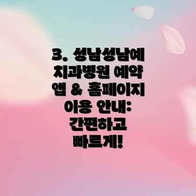 3. 성남성남예치과병원 예약 앱 & 홈페이지 이용 안내: 간편하고 빠르게!