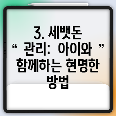 3. 세뱃돈 관리:  아이와 함께하는 현명한 방법