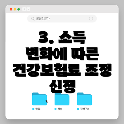 3. 소득 변화에 따른 건강보험료 조정 신청