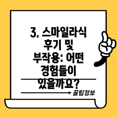 3. 스마일라식 후기 및 부작용: 어떤 경험들이 있을까요?