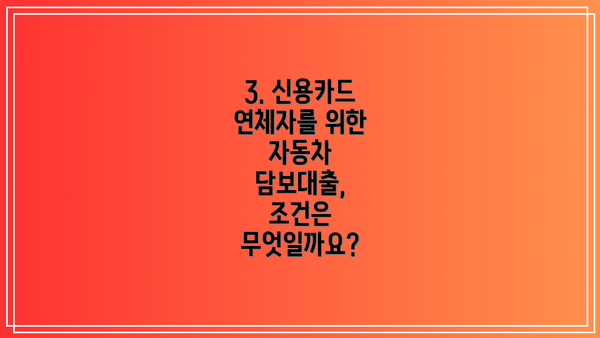 3. 신용카드 연체자를 위한 자동차 담보대출, 조건은 무엇일까요?