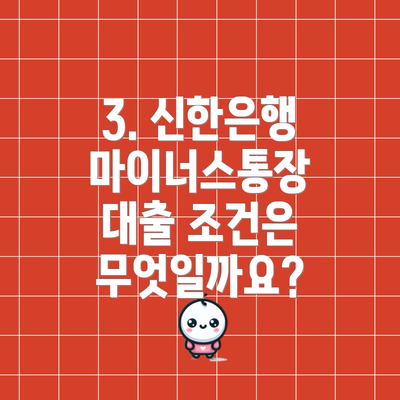 3. 신한은행 마이너스통장 대출 조건은 무엇일까요?