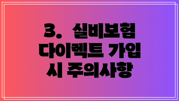 3.  실비보험 다이렉트 가입 시 주의사항