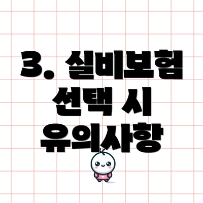3. 실비보험 선택 시 유의사항