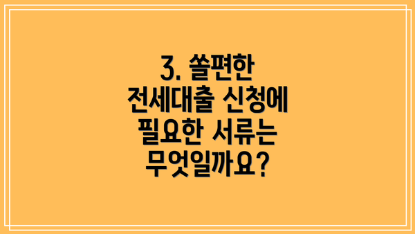 3. 쏠편한 전세대출 신청에 필요한 서류는 무엇일까요?