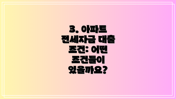 3. 아파트 전세자금 대출 조건: 어떤 조건들이 있을까요?