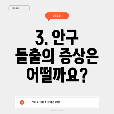 3. 안구 돌출의 증상은 어떨까요?