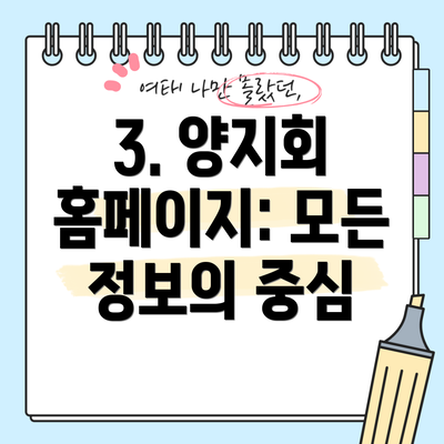 3. 양지회 홈페이지: 모든 정보의 중심