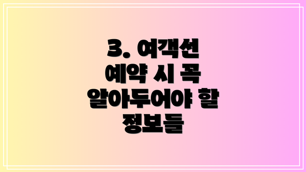 3. 여객선 예약 시 꼭 알아두어야 할 정보들