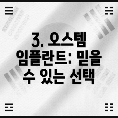 3. 오스템 임플란트: 믿을 수 있는 선택