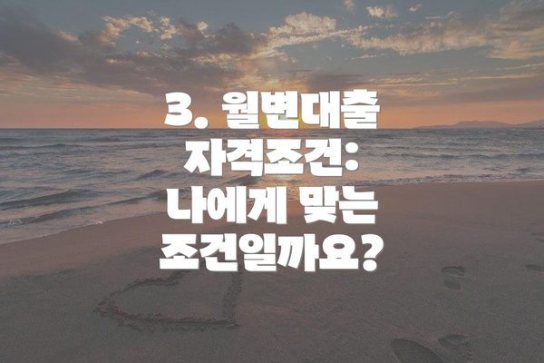 3. 월변대출 자격조건: 나에게 맞는 조건일까요?