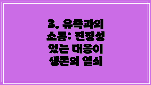 3. 유족과의 소통: 진정성 있는 대응이 생존의 열쇠