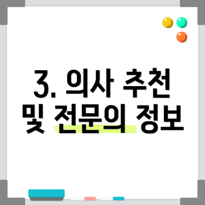 3. 의사 추천 및 전문의 정보