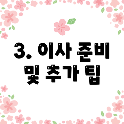 3. 이사 준비 및 추가 팁