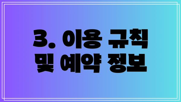 3. 이용 규칙 및 예약 정보