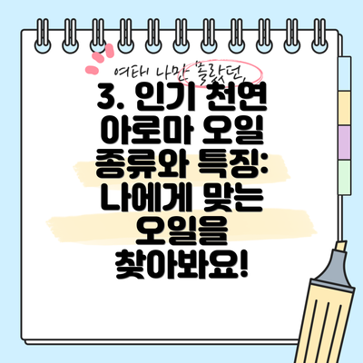 3. 인기 천연 아로마 오일 종류와 특징: 나에게 맞는 오일을 찾아봐요!