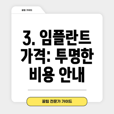 3. 임플란트 가격: 투명한 비용 안내