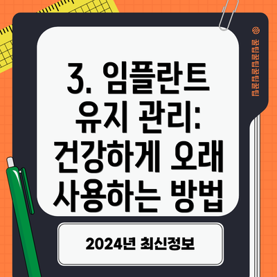 3. 임플란트 유지 관리: 건강하게 오래 사용하는 방법