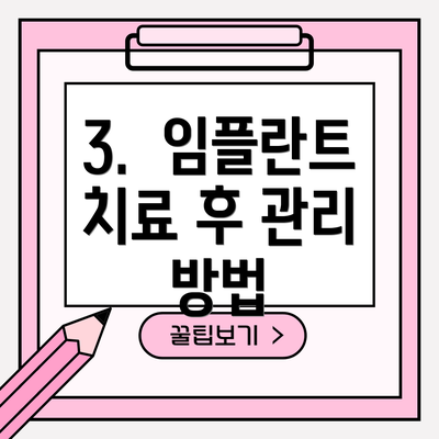 3.  임플란트 치료 후 관리 방법