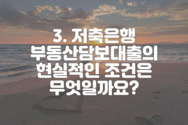 3. 저축은행 부동산담보대출의 현실적인 조건은 무엇일까요?