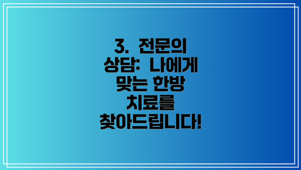 3.  전문의 상담:  나에게 맞는 한방 치료를 찾아드립니다!