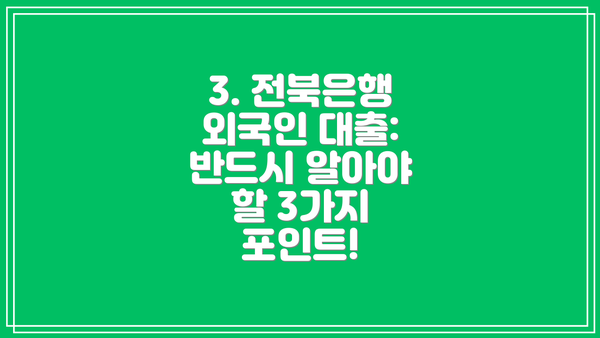 3. 전북은행 외국인 대출: 반드시 알아야 할 3가지 포인트!
