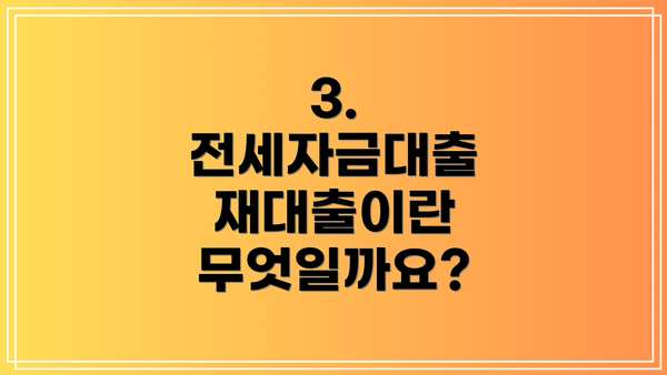 3. 전세자금대출 재대출이란 무엇일까요?