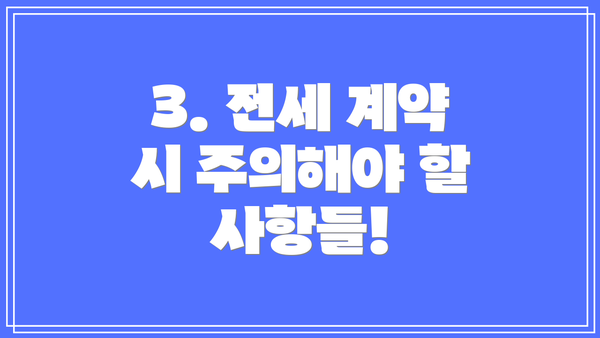 3. 전세 계약 시 주의해야 할 사항들!