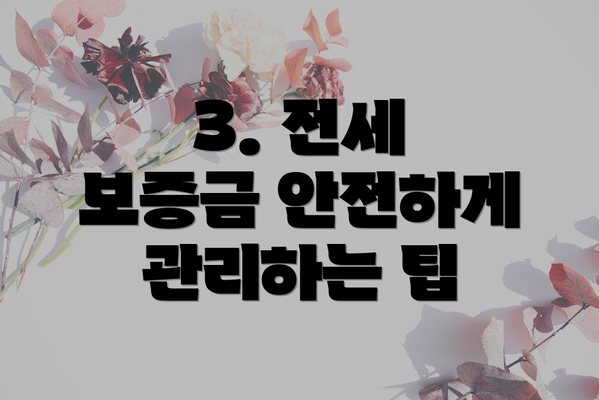 3. 전세 보증금 안전하게 관리하는 팁