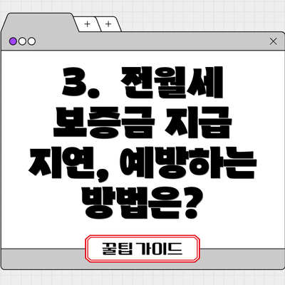 3.  전월세 보증금 지급 지연, 예방하는 방법은?