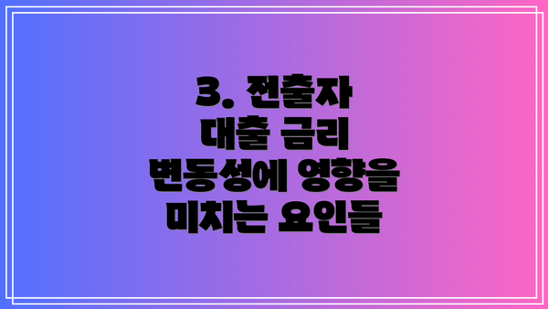 3. 전출자 대출 금리 변동성에 영향을 미치는 요인들