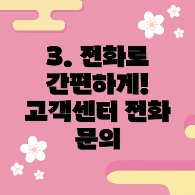 3. 전화로 간편하게! 고객센터 전화 문의