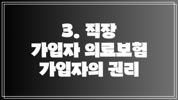 3. 직장 가입자 의료보험 가입자의 권리