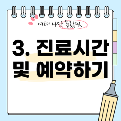 3. 진료시간 및 예약하기